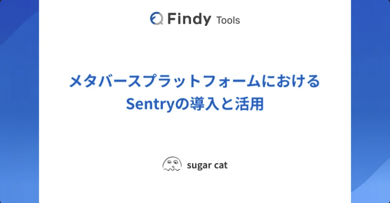 メタバースプラットフォームにおけるSentryの導入と活用