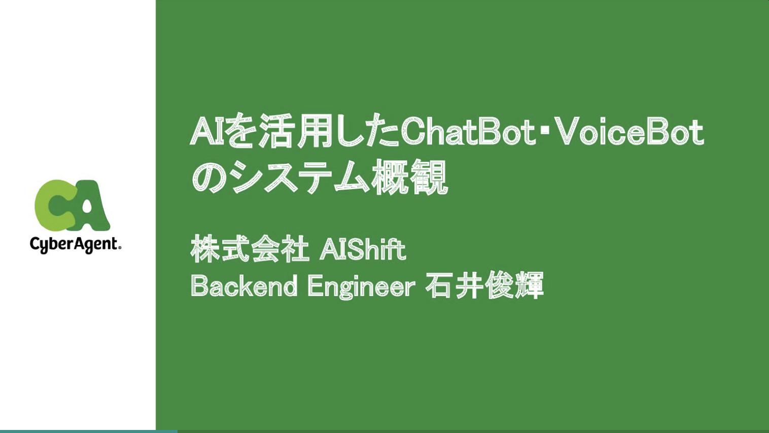 AIを活用したChatBot・VoiceBotのシステム外観