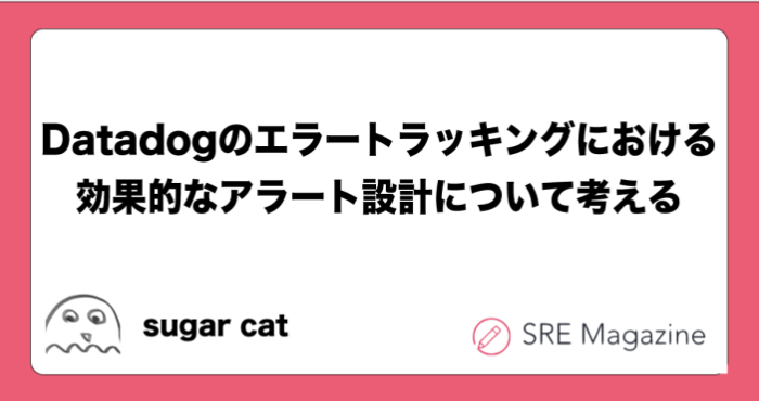 Datadogのエラートラッキングにおける効果的なアラート設計について考える
